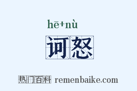 诃怒是什么意思的图片